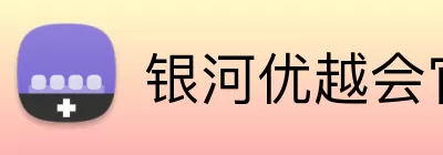 银河优越会官网 Logo