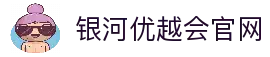 银河优越会 (中国大陆)官方网站