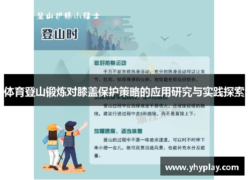 体育登山锻炼对膝盖保护策略的应用研究与实践探索