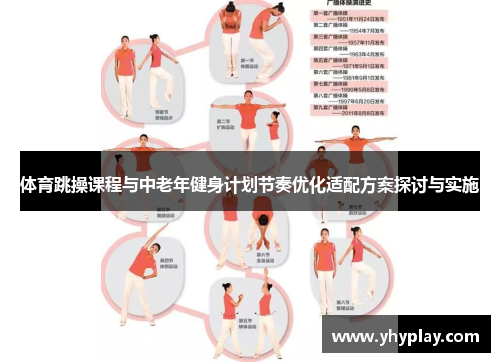 体育跳操课程与中老年健身计划节奏优化适配方案探讨与实施