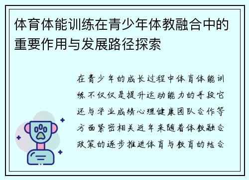 体育体能训练在青少年体教融合中的重要作用与发展路径探索