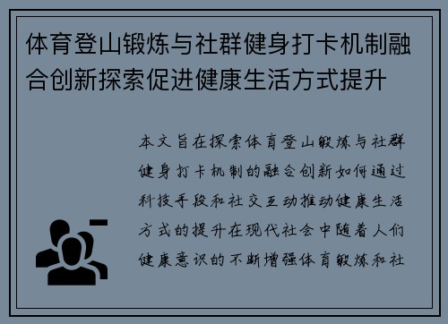 体育登山锻炼与社群健身打卡机制融合创新探索促进健康生活方式提升