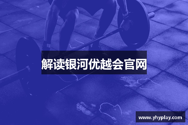 解读银河优越会官网